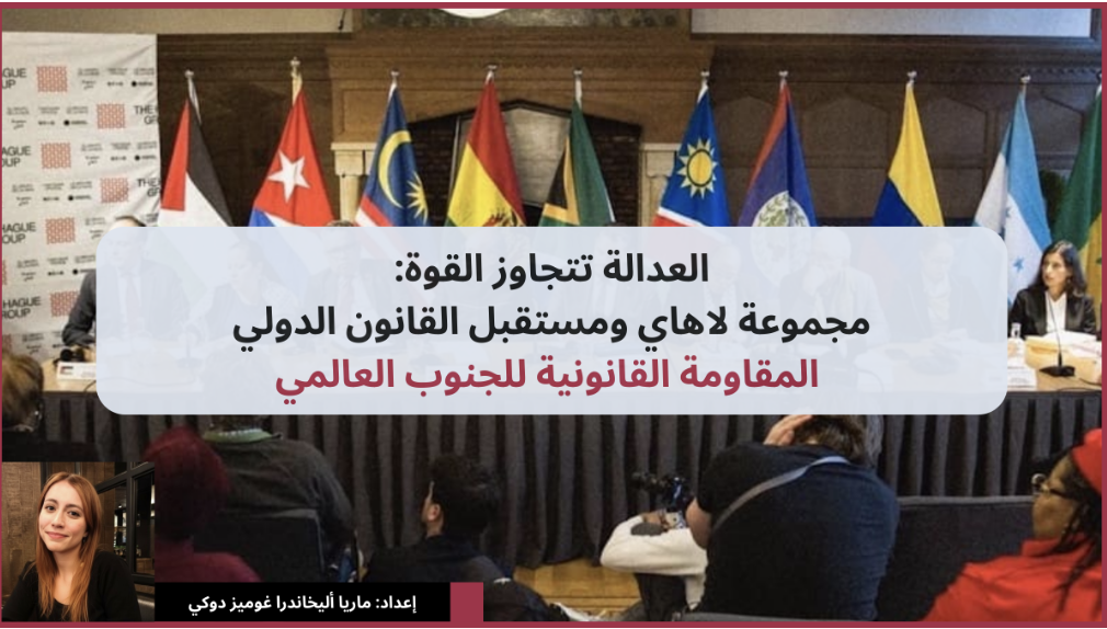 العدالة تتجاوز القوة: مجموعة لاهاي ومستقبل القانون الدولي المقاومة القانونية للجنوب العالمي